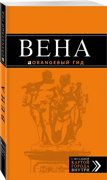 Вена: путеводитель. 5-е издание, исправленное и дополненнон - фото 3