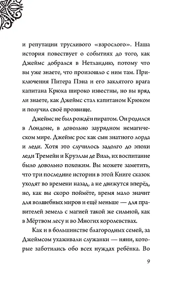 Капитан Крюк. История потерянного мальчишки - фото 14