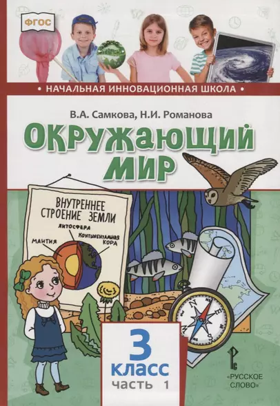 Окружающий мир. 3 класс. Учебник. В двух частях. Часть 1 - фото 1