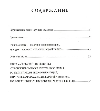 Книга Марсова или воинских дел от войск Царского Величества Российских во взятии преславных фортификаций, и на разных местах храбрых баталий учиненных над войски Его Королевского Величества Свейского. Репринт издания 1766 года - фото 2