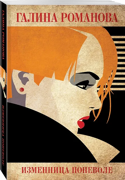 Изменница поневоле - фото 3