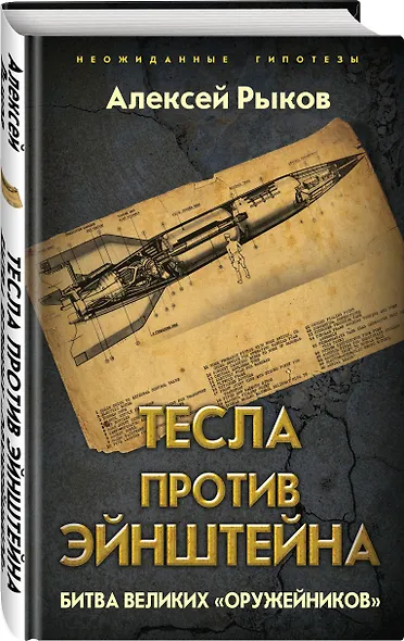 Тесла против Эйнштейна. Битва великих «оружейников» - фото 3