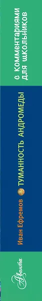 Туманность Андромеды. Роман. С комментариями для школьников - фото 4