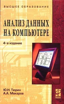 Анализ данных на компьютере: Учебное пособие. 4 -е изд. - фото 1