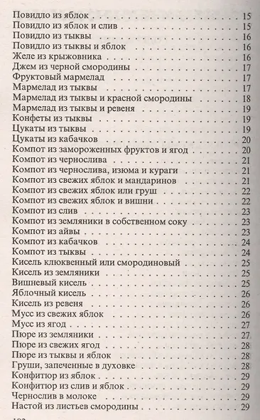 Консервирование и другие кулинарные рецепты. Сборник рецептов на все случаи жизни - фото 5