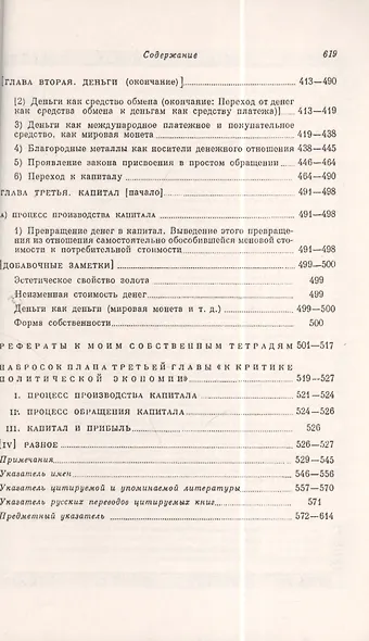 Экономические рукописи 1857-1861 гг.: ПЕРВОНАЧАЛЬНЫЙ ВАРИАНТ КАПИТАЛА. Пер. с нем. (В двух книгах) - фото 7