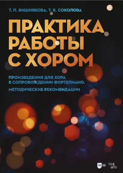 Практика работы с хором. Произведения для хора в сопровождении фортепиано. Методические рекомендации. Учебно-методическое пособие - фото 1