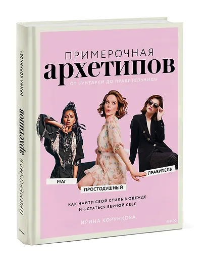 Примерочная архетипов: от Бунтарки до Правительницы. Как найти свой стиль в одежде и остаться верной себе - фото 3