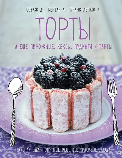 Торты, а ещё пирожные, кексы, пудинги и тарты - фото 1