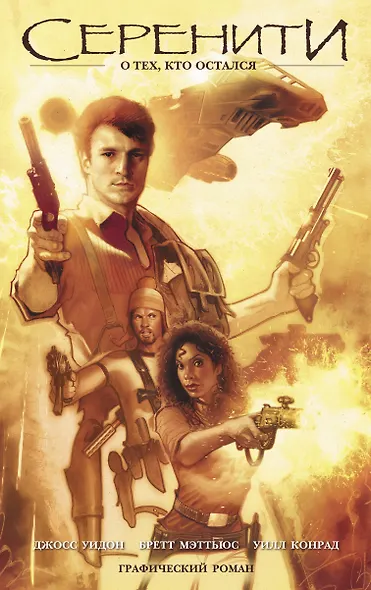 Серенити. О тех, кто остался (сериал «Светлячок») - фото 1
