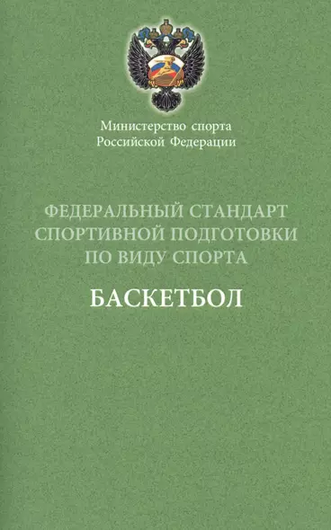 Федеральный стандарт. Баскетбол. 2016 г. - фото 1