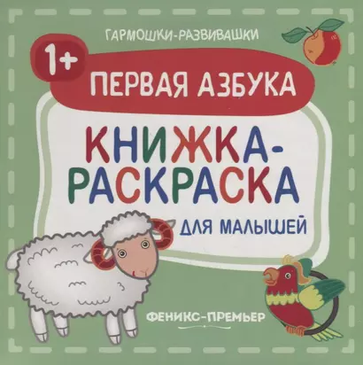 Первая азбука 1+: книжка-раскраска для малышей - фото 1