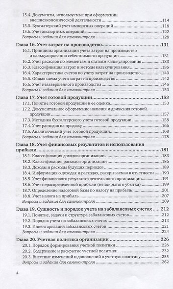 Бухгалтерский финансовый учет. Часть 2 Учебник для СПО - фото 3