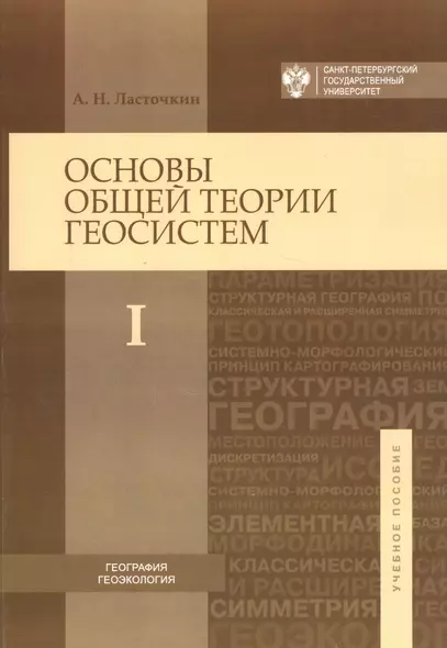 Основы общей теории геосистем: учебное пособие в 2-х частях. Ч.1 - фото 1