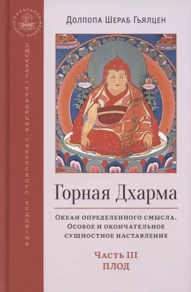 Горная дхарма. Океан определенного смысла. Особое и окончательное сущностное наставление. Часть III. Плод - фото 1