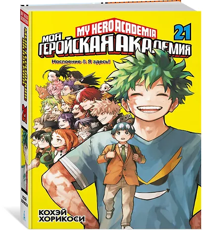 Моя геройская академия. Книга 21 (Том 41, 42) - Наслоение. Я здесь! (My Hero Academia / Boku no Hero Academia). Манга - фото 3