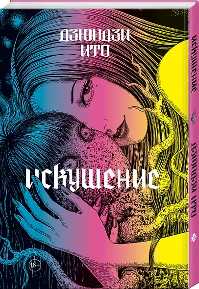 Дзюндзи Ито. Искушение. Манга - фото 3