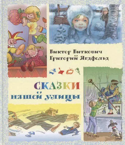 Сказки нашей улицы - фото 1