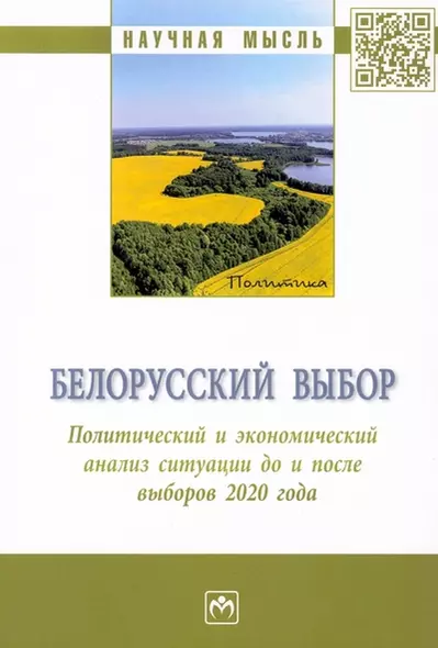 Белорусский выбор. Политический и экономический анализ ситуации до и после выборов 2020 года: монография - фото 1