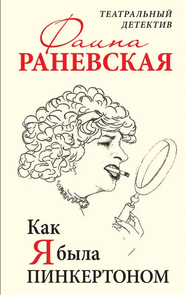 Как я была Пинкертоном. Театральный детектив - фото 1