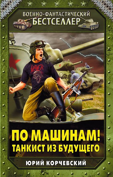 По машинам! Танкист из будущего - фото 1