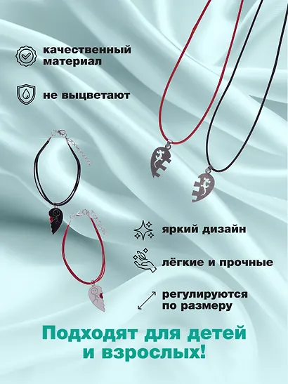 Набор парных браслетов и кулонов Половинки сердца (Набор парных браслетов с подвеской Половинки сердца+Набор парных кулонов Половинки сердца) (текстиль, металл) - фото 2