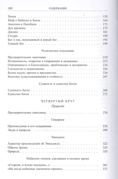Гёльдерлин. Картина мира и боговдохновленность. - фото 3