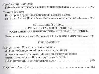 Современная библеистика и Предание Церкви: Материалы VII Международной богословской конференции Русс - фото 6