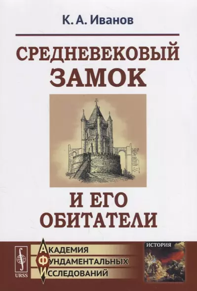 Средневековый замок и его обитатели / Изд.6, стереотип. - фото 1