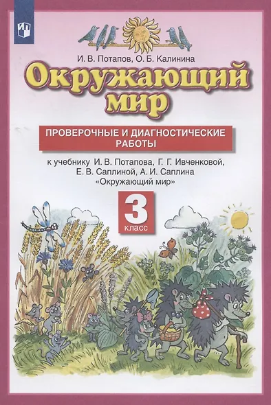 Окружающий мир 3кл. Проверочные и диагностические работы (к учебнику И.В. Потапова, Г.Г. Ивченковой, Е.В. Саплиной, А.И. Саплина "Окружающий мир") - фото 2