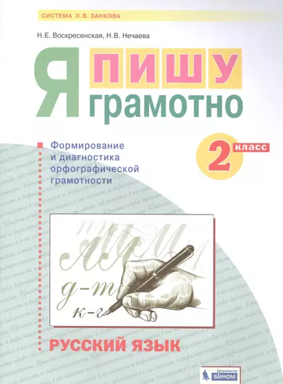 Русский язык. 2 класс. Я пишу грамотно. Понимаю - делаю - проверяю. Формирование и мониторинг орфографической грамотности - фото 1