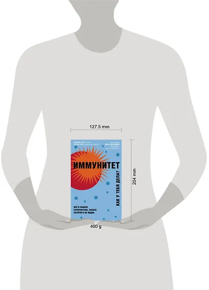 Иммунитет. Все о нашем супероргане, работа которого не видна - фото 8