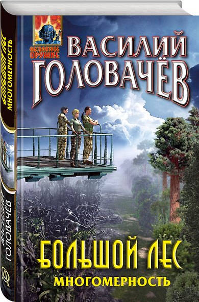 Большой лес. Многомерность - фото 3
