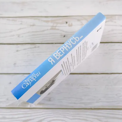 Я вернусь… : роман - фото 4