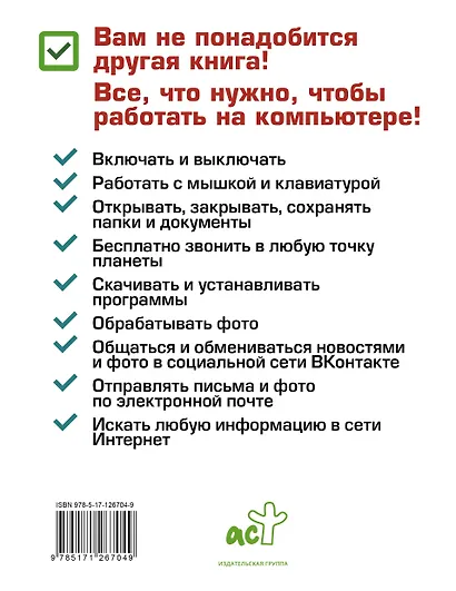 Компьютер. Добрый самоучитель. Для тех, кто ни дня не работал на компьютере - фото 2