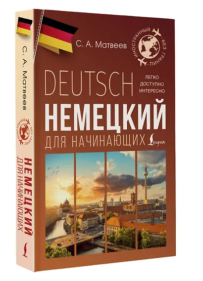 Немецкий для начинающих - фото 3