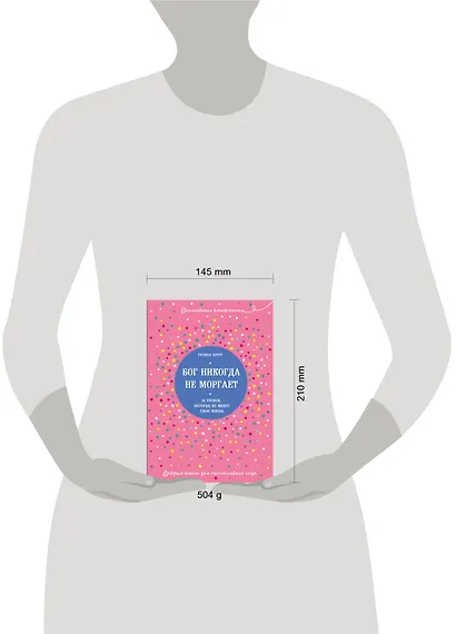 Бог никогда не моргает. 50 уроков, которые изменят твою жизнь - фото 3