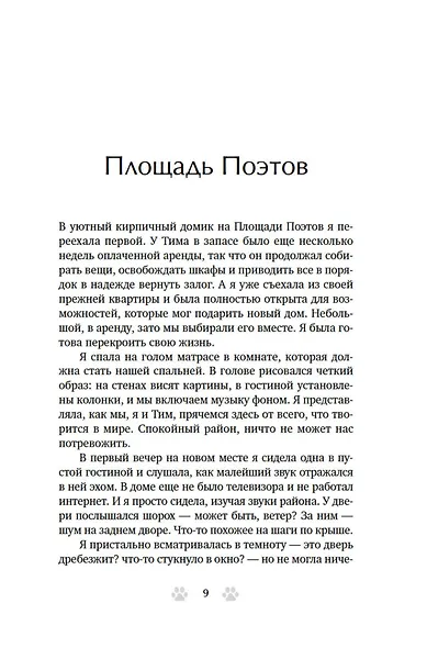 Тридцать кошек и ни одной чужой. Мемуары о жизни, любви и принятии себя - фото 10