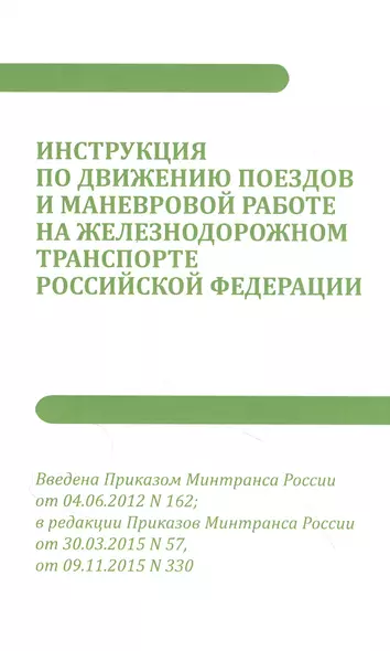 Инструкция по движению поездов и маневровой работе на железнодорожном транспорте РФ - фото 1