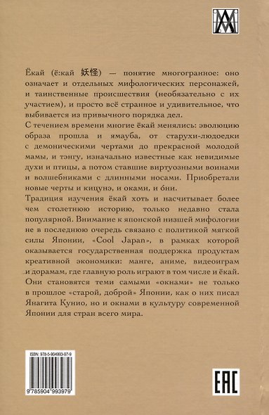 Культура екай. Эволюция низшей мифологии Японии - фото 2