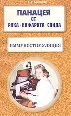 Иммуностимуляция Панацея от рака инфаркта СПИДа (м) Свищева - фото 1