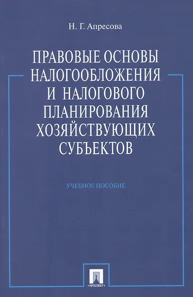 Правовые основы налогообложения и налогового планирования хоз-щих субъектов.Уч.пос. - фото 1