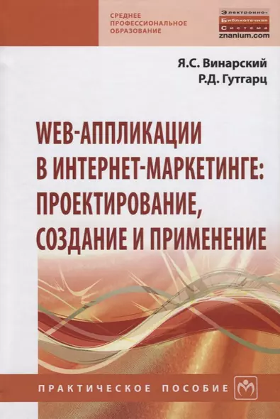 Web-аппликации в интернет-маркетинге проектирование создание и применение Практ. пос. (СПО) Винарски - фото 1