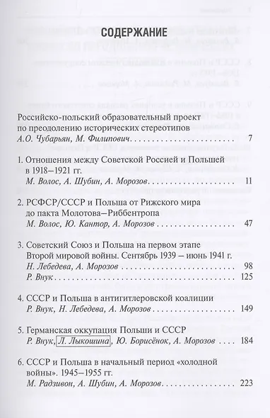 Россия и Польша: преодоление исторических стереотипов. 1918–1991 гг. - фото 2