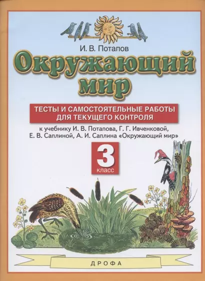 Окружающий мир. 3 класс. Тесты и самостоятельные работы для текущего контроля. К учебнику Г.Г. Ивченковой, И.В. Потапова, Е.В. Саплиной, А.И. Саплина "Окружающий мир" - фото 1