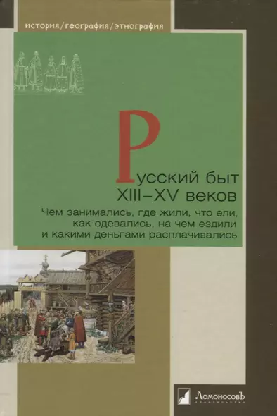 Русский быт XIII—XV веков. Чем занимались, где жили, что ели, как одевались, на чем ездили и какими деньгами расплачивались - фото 1