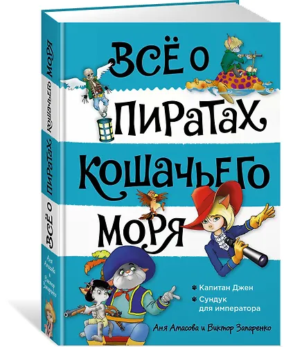 Всё о пиратах Кошачьего моря. Том 2. Капитан Джен. Сундук для императора - фото 2