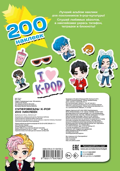 Суперзвезды k-pop. 200 наклеек - фото 2