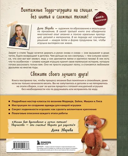 Подвижные игрушки на спицах в стиле Тедди. Теплые истории. Книга-конструктор - фото 2