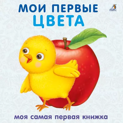 Книжки - картонки. Мои первые цвета - фото 1